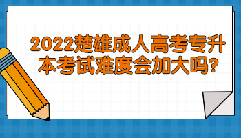 楚雄成人高考專(zhuān)升本
