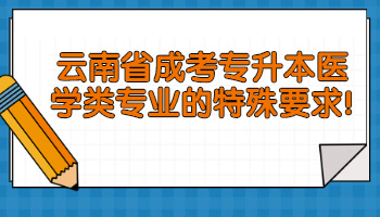 云南省成考專升本醫(yī)學(xué)類專業(yè)