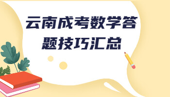 云南成考數學答題