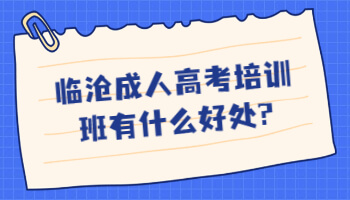 臨滄成人高考培訓(xùn)