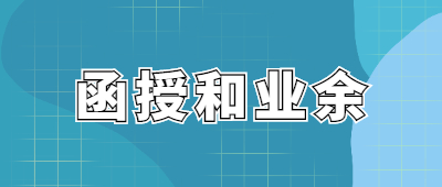 云南成人高考函授和業(yè)余