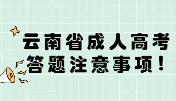 云南省成人高考答題注意事項