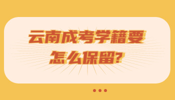 云南成考學籍