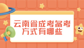 云南省成考備考方式