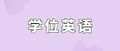 云南省成考學(xué)位英語考試