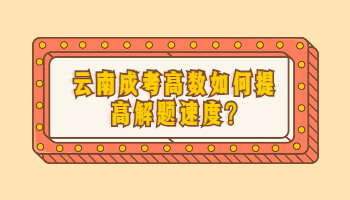 云南成考高數