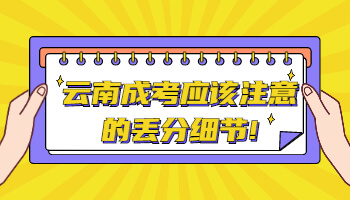 云南成考應(yīng)該注意的丟分細(xì)節(jié)