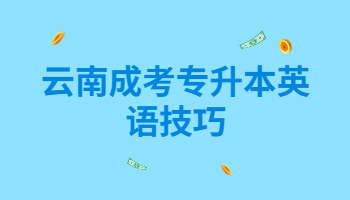云南成考專升本英語技巧