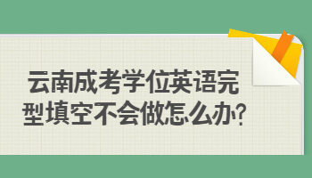 云南成考學位英語完型填空