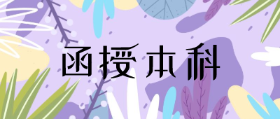 昆明函授本科學(xué)歷