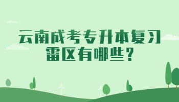 云南成考專升本復(fù)習(xí)雷區(qū)