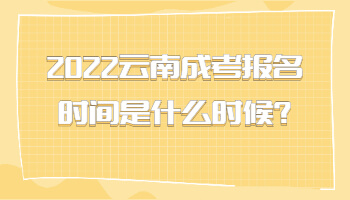 云南成考報名時間