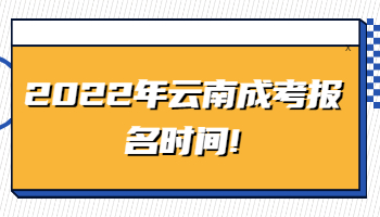云南成考報(bào)名時(shí)間