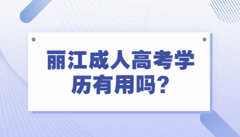 麗江成人高考學歷有用嗎