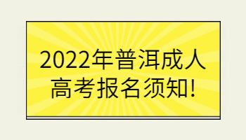普洱成人高考報(bào)名
