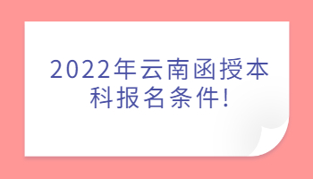 云南函授本科報(bào)名條件