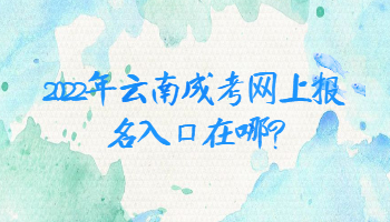 云南成考網(wǎng)上報(bào)名