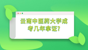云南中醫(yī)藥大學成考