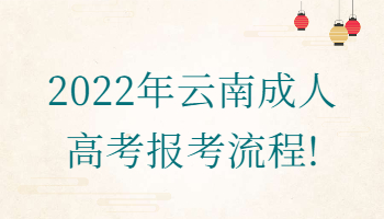 云南成人高考報(bào)考流程