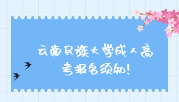 云南民族大學(xué)成人高考報名須知