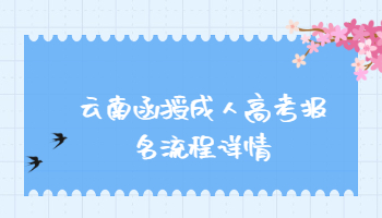 云南函授成人高考報(bào)名流程
