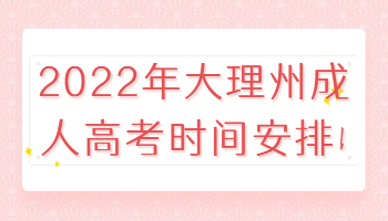 大理州成人高考時(shí)間