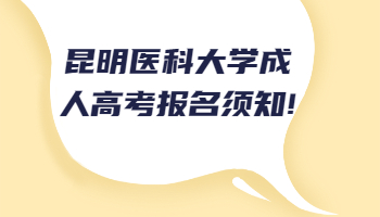 昆明醫(yī)科大學(xué)成人高考報(bào)名