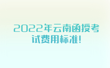 云南函授考試費(fèi)用