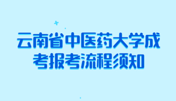 云南省中醫(yī)藥大學(xué)成考