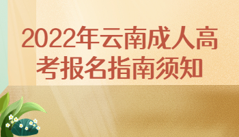 2022年云南成人高考報(bào)名指南