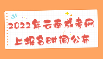 云南成考網(wǎng)上報(bào)名時(shí)間