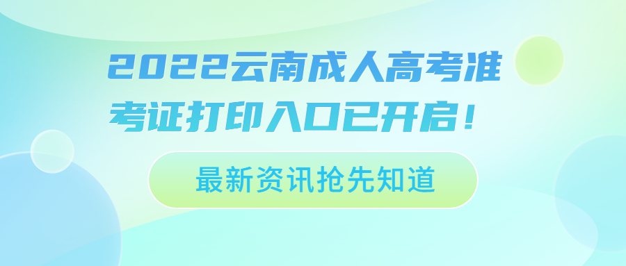 2022云南成人高考準(zhǔn)考證打印入口已開啟！