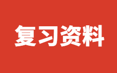 云南成人高考復習資料
