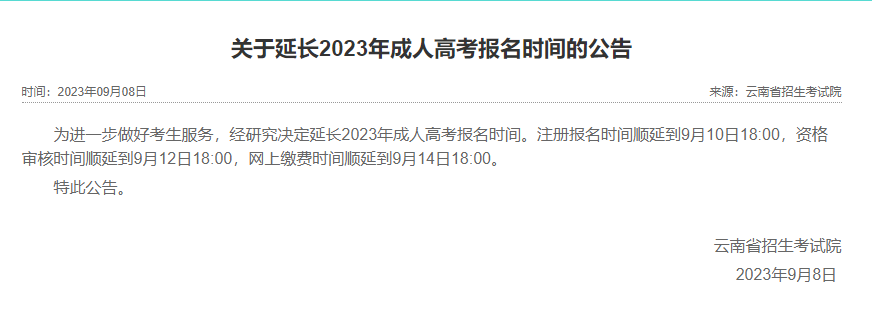 2023年云南成人高考報(bào)名時(shí)間