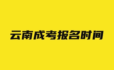 云南成考錯過報名時間還可以補(bǔ)救嗎?