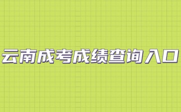 云南成考成績查詢入口怎么進？