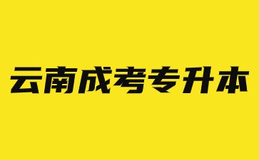 云南成人高考專升本學制是幾年？