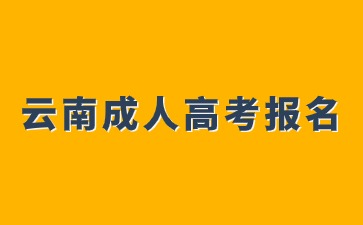 2024年云南成人高考報(bào)名可以跨專業(yè)嗎？