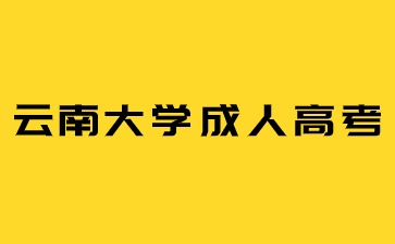 2024年云南大學成考報名入口及時間