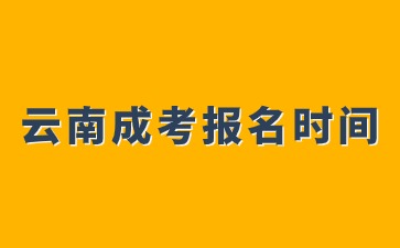 2024年云南成人高考報名開啟時間？