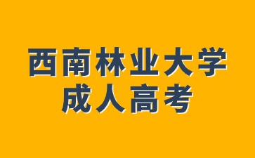 西南林業(yè)大學(xué)成人高考本科畢業(yè)有學(xué)位證書嗎?