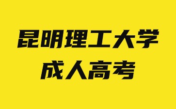 2024年昆明理工大學(xué)成人高考可以報哪些專業(yè)？