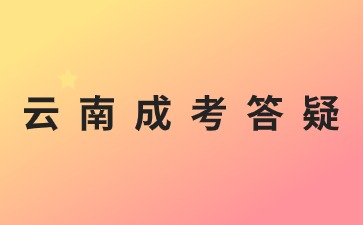 2024年云南省成人高考報名加分條件？