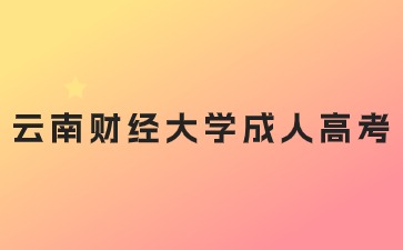 2024年云南財經大學成人高考醫學專業需要提供什么材料？