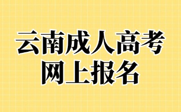 2024年云南成人高考網上報名注意事項