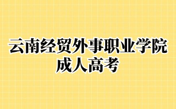 2024年云南經貿外事職業學院成考學歷屬于全日制學歷嗎？