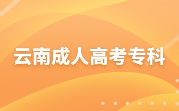 2024年云南成考專科報名需要繳納多少費用？