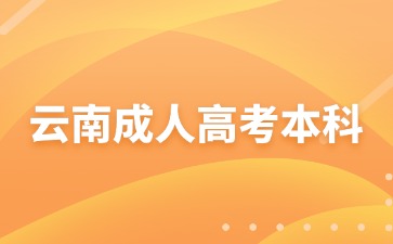 2024年云南成考本科報名注意事項有哪些？