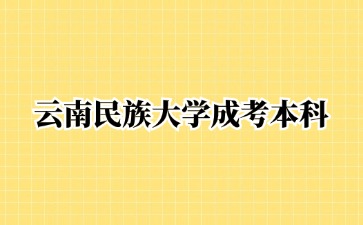 2024年云南民族大學(xué)成考本科畢業(yè)有學(xué)位證書嗎？