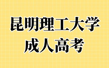 2024年昆明理工大學成人高考報名要提交哪些材料？
